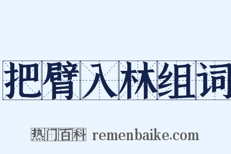 把臂入林组词是什么意思的图片